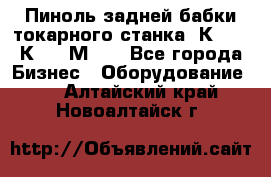 Пиноль задней бабки токарного станка 1К62, 16К20, 1М63. - Все города Бизнес » Оборудование   . Алтайский край,Новоалтайск г.